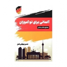 کتاب آلمانی برای نوآموزان +CD
