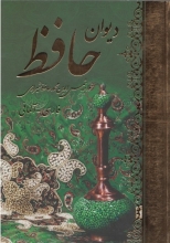 کتاب دیوان حافظ فارسی - آلمانی