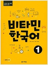 کتاب زبان کره ای ویتامین کرین یک Vitamin Korean 1