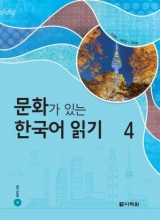 Reading Korean with Culture 4