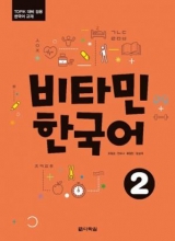 کتاب زبان کره ای ویتامین کرین دو  Vitamin Korean 2