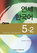 Yonsei Korean 5-2