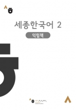 Sejong Korean workbook 2