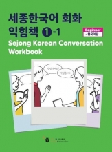 Sejong Korean Conversation Workbook 1