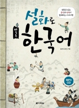 Learning Korean Through Folk Tales 설화로 배우는 한국어