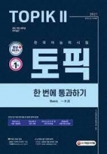Pass the 2021 Korean Proficiency Test TOPIK II (Topic 2)