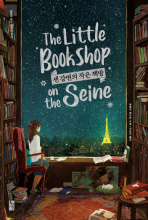 The Little Bookshop on the Seine 센 강변의 작은책방