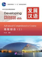 Developing Chinese (2nd Edition) Advanced Comprehensive Course Ⅰ