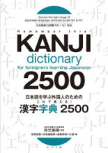 کتاب ژاپنی کانجی دیکشنری Kanji Dictionary for Foreigners Learning Japanese 2500 N5 to N1