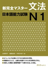 Shin Kanzen Master N1 Grammar