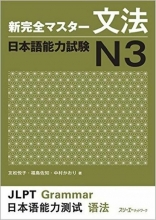 Shin Kanzen Master N3 Grammar
