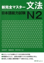 Shin Kanzen Master N2 Grammar