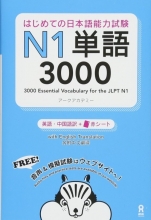 3000Essential Vocabulary for the JLPT N1 رنگی
