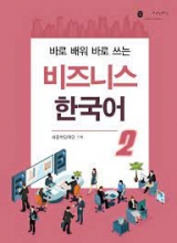 business korean 2