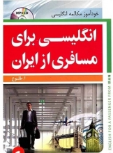 انگلیسی برای مسافری از ایران 1-رقعی