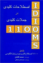 کتاب 1100 اصطلاحات کلیدی در جملات کلیدی