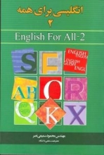 کتاب انگلیسی برای همه 2