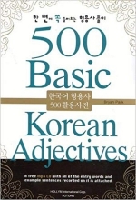 500 صفت کره ای 500 Basic Korean Adjectives