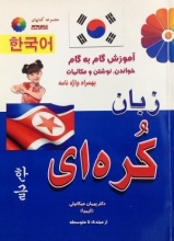 آموزش گام به گام خواندن, نوشتن و مکالمات زبان کره ای