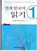 کتاب زبان ریدینگ یانسه Yonsei Korean reading 1