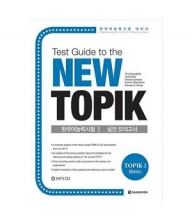 کره ای TEST GUIDE TO THE NEW TOPIK (TOPIK 1-BASIC