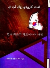 لغات کاربردی زبان کره ای