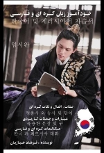 خودآموز زبان کره ای و فارسی