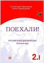 روسی Poekhali Textbook 2.1