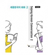 sejong korean conversation 2