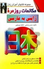 كتاب مكالمات روزمره ژاپنی به فارسی