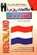 كتاب مکالمات روزمره هلندی به فارسی