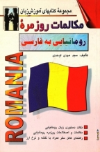 كتاب مکالمات روزمره رومانیایی به فارسی