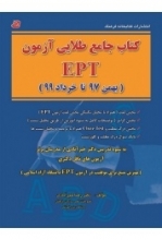 کتاب جامع طلایی آزمون EPT بهمن 97 تا خرداد 99 انتشارات كتابخانه فرهنگ